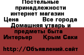 Постельные принадлежности интернет магазин  › Цена ­ 1 000 - Все города Домашняя утварь и предметы быта » Интерьер   . Крым,Саки